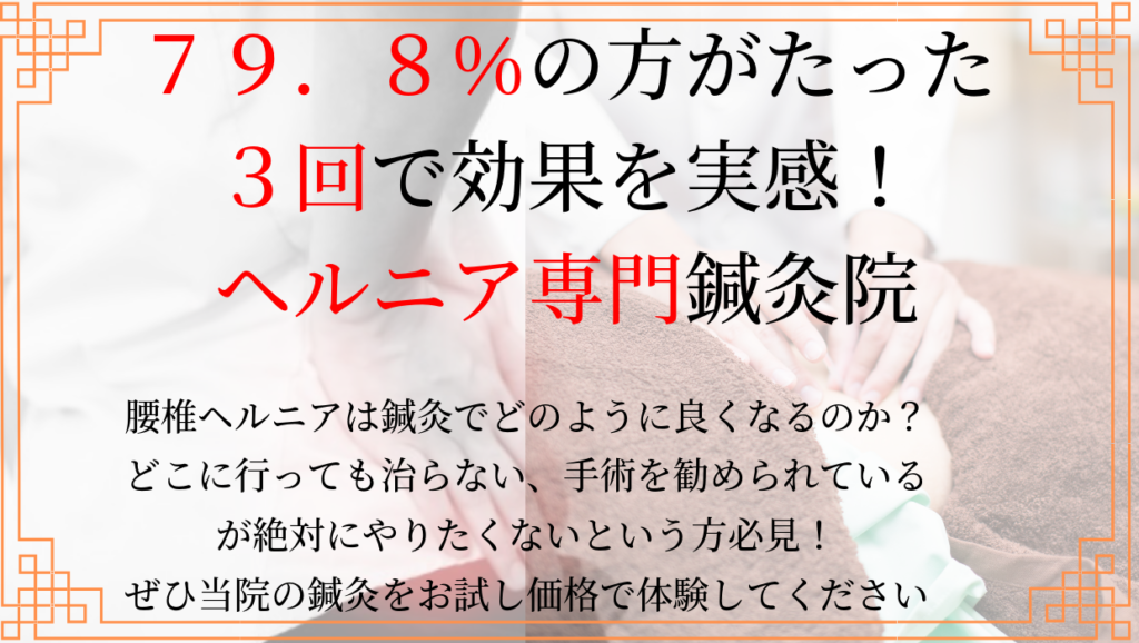 ヘルニア専門鍼灸院